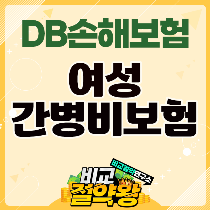  DB손해보험 60대여성 간병비보험 3만원대로 가입가능