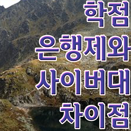  고졸 학점은행제 학점은행제 학점 이건 꼭 봐야해요