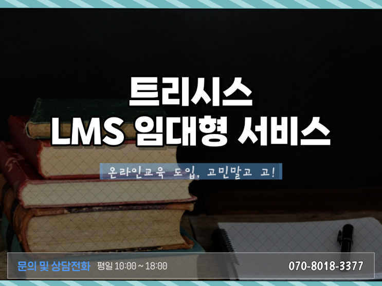  성공하는 학습관리시스템 (LMS) (Learning Management System) 구축방법 Check ?!