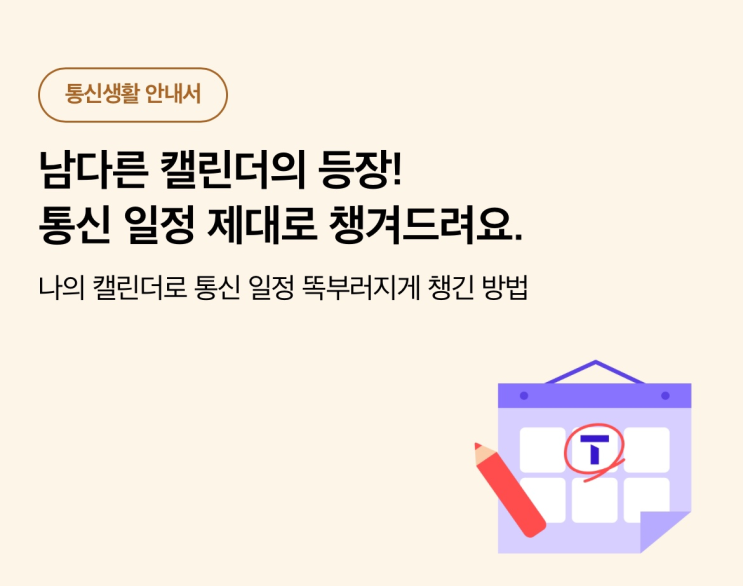  [이천 SK텔레콤] 남다른 캘린더의 등장!