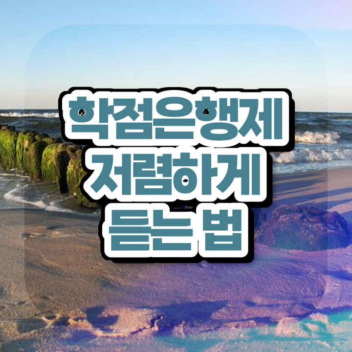  학점은행제 교육기관 , 학점은행제 전문멘토가 비용절감 기간 단축 노하우 완벽정리 했어요
