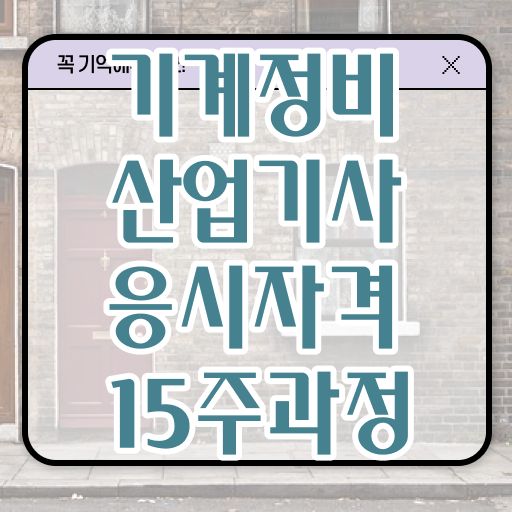  기계정비산업기사 학원 기계정비산업기사 시험응시조건 인강으로 4개월 만에 성공한 팁