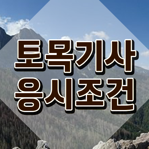  토목기사 자격요건 토목기사 응시자격 인강만 듣고 편하게 성공한 후기