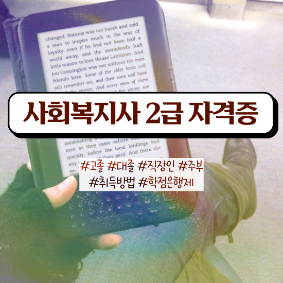  부천 2024사회복지직 사회복지사2급 조건이 안돼도 온라인 수업으로 편하게