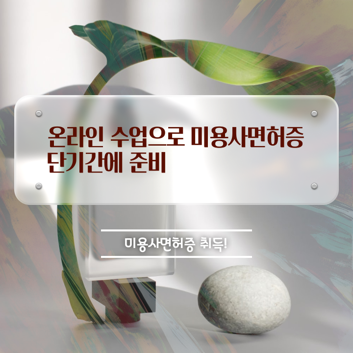  헤어미용자격증 실기 평가 안하고도 , 학은제 미용학으로 미용사자격증 따고 샵까지 오픈한 팁
