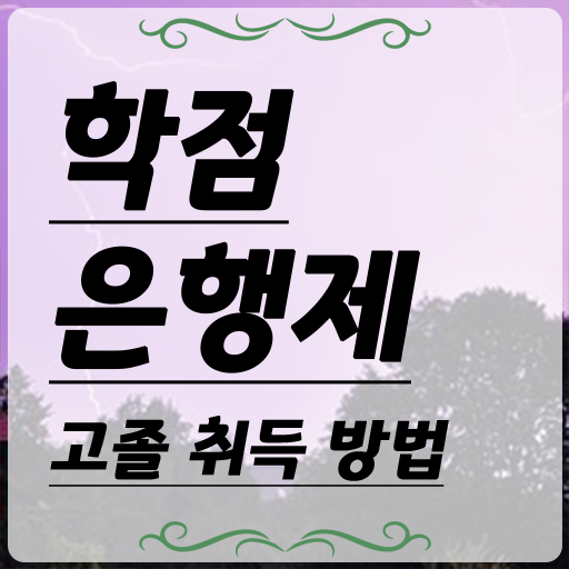  학점은행제 플래너 , 학은제 플래너가 비용절감 기간 단축 후기 공유드려요