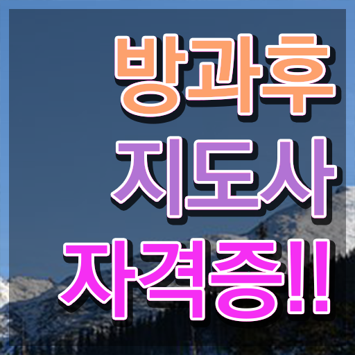  유치원방과후강사 , 방과후지도사 취득방법 , 빠르게 따는 법