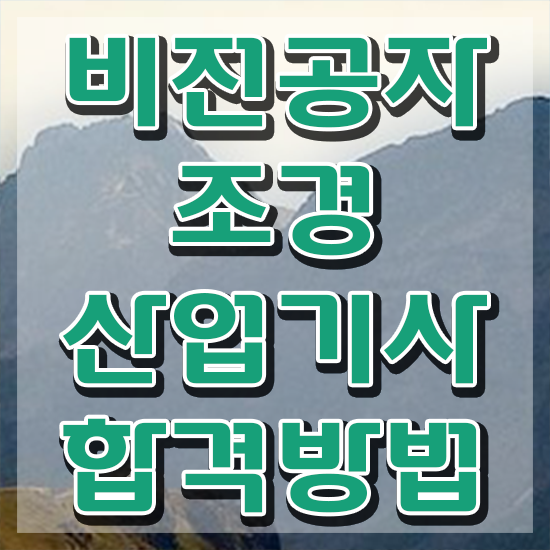  조경산업기사 실기 조경산업기사 시험자격 학점은행제로 쉽고 빠르게 준비한 팁