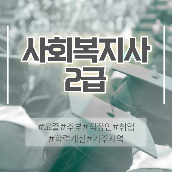  구미 학교사회복지사 ? 사회복지사2급 고졸자도 독학으로 수월하게