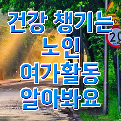  노인여가활동지도사 응시자격 , 구체적인 노인여가활동지도사자격증 취득 정보 필수 정보