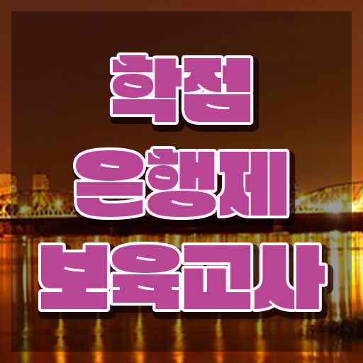  보육교사자격증 비용 , 일과 병행하며 간단하게 끝내는 과정