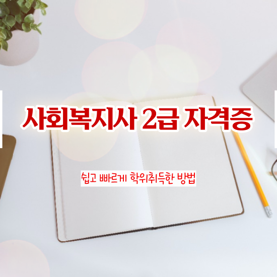  원주 사회복지직 커트라인 사회복지사2급 학력 상관없이 인강으로 쉽고 빠르게