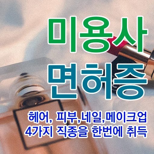  헤어자격증 필기 평가과정 없이도 , 미용사자격증 취득할 수 있었어요