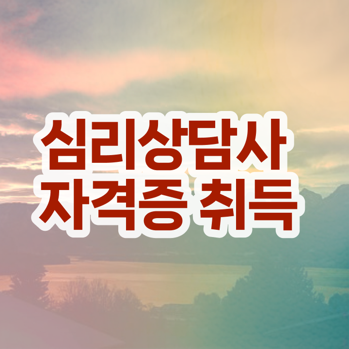  심리상담사구인구직 , 심리상담사 자격증 온라인으로 간단히 학습한 후기 , 취업 전망