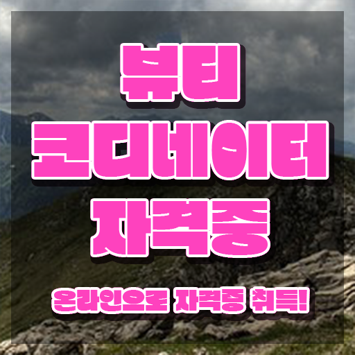  스타일리스트학원비 , 뷰티코디네이터 자격증 한달 만에 취득한 방법 확인해보세요