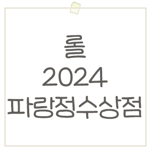  롤 2024 파랑정수 상점 판매 목록 & 수수께끼 미니미 아이콘 정리