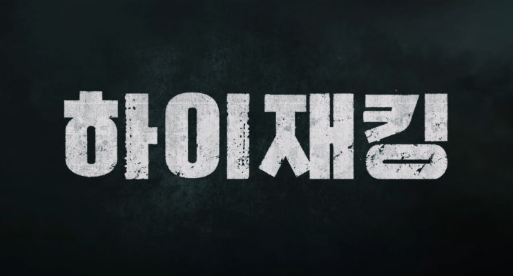 영화 '하이재킹' 프리뷰(feat 결말 예측, 실화 차이, 대한항공 F27기 납북 미수 사건)