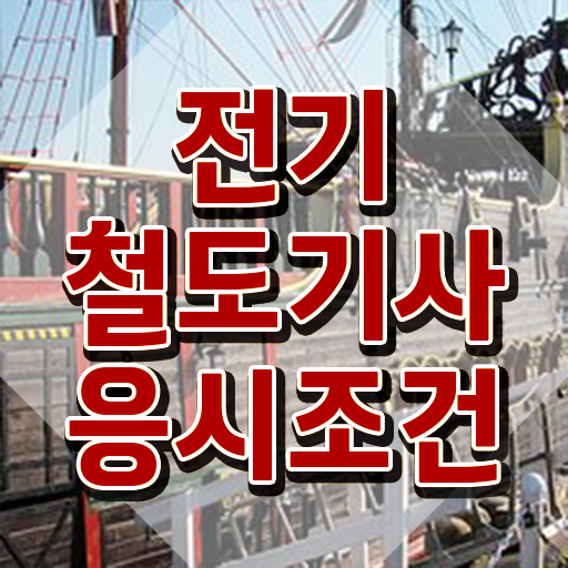  철도전기신호기능사 전기철도기사 시험자격 온라인 과정으로 1학기 만에 완료한 비법