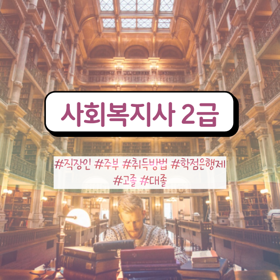  전주 사회복지사취득 ? 사회복지사2급 관련학위 없어도 인강 듣고 빠르게