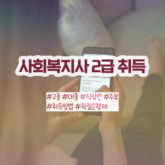  경남 사회복지학점은행제추천 , 사회복지사2급 학력 상관없이 독학으로 편하게