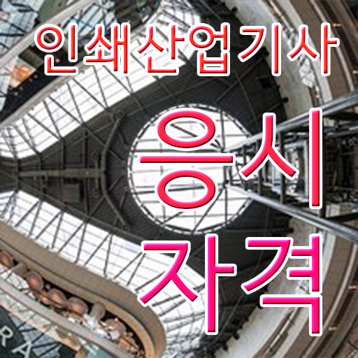  인쇄산업기사 공부방법 인쇄산업기사 응시자격 인강으로 쉽고 빠르게 완료한 노하우