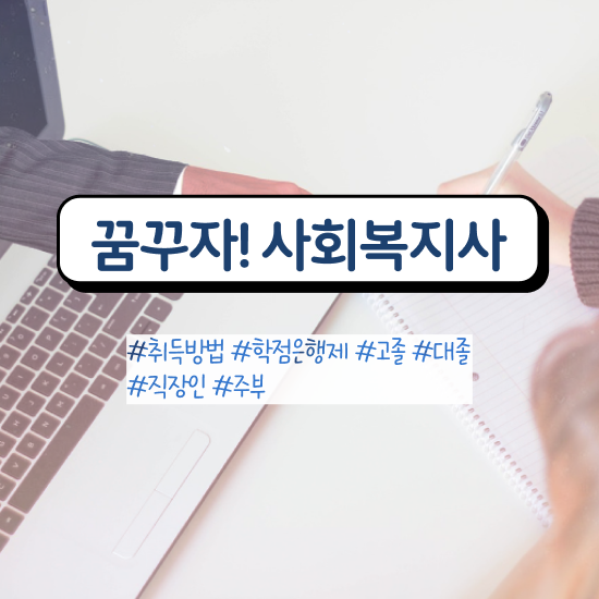  창원 사회복지사 카페 사회복지사2급 중년 직장인도 인강 듣고 편하게