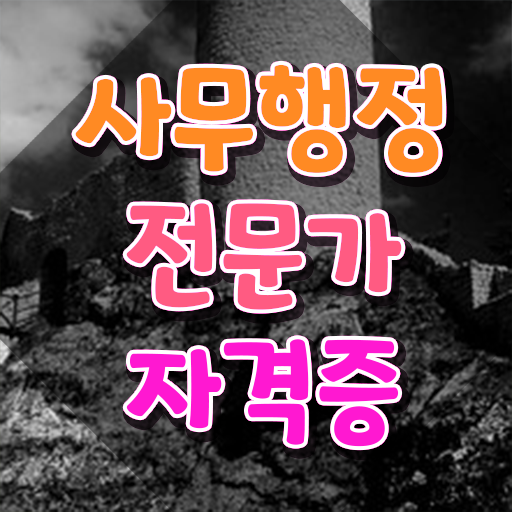 사무행정전문가 난이도 , 사무행정전문가 자격증 2주 만에 합격한 팁 여기서 확인하세요