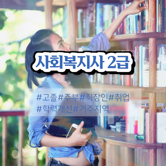  익산 사회복지사2급자격증학점은행 ~ 사회복지사2급 중년 직장인도 학점은행제 활용하여 간편하게