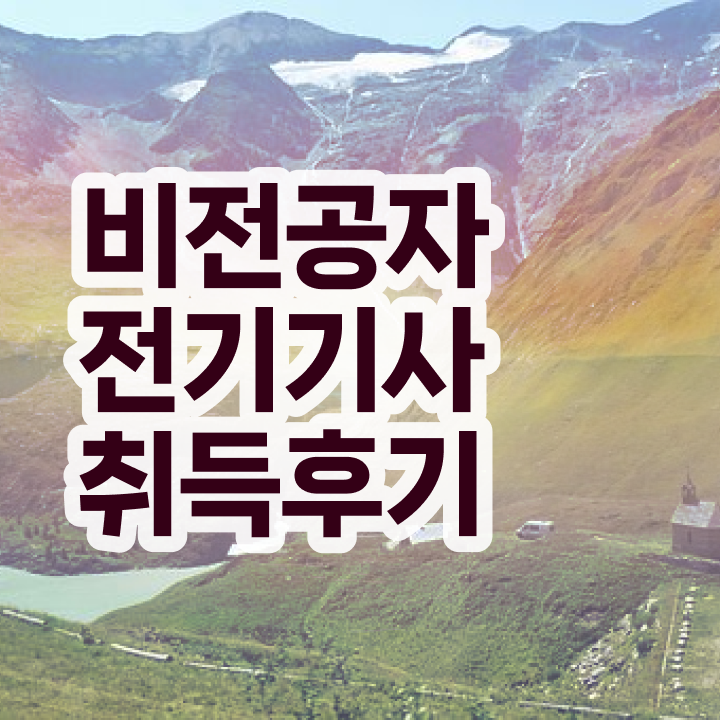  전기기사 합격점수 전기기사 시험자격 온라인으로 단기간에 성공한 노하우