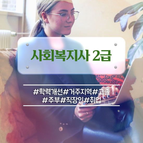  대전 사회복지사월급 ~ 사회복지사 고졸도 독학으로 손쉽게