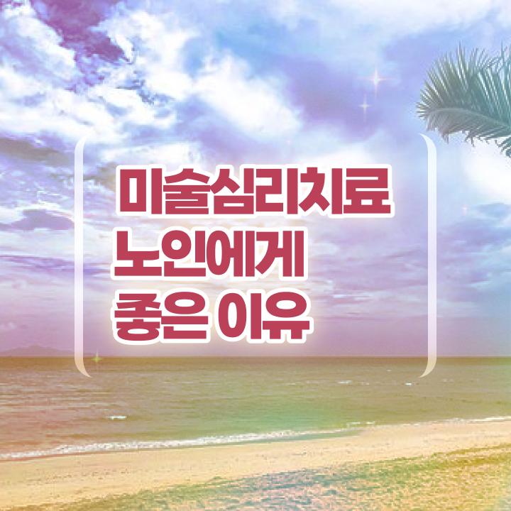  노인미술지도사 , 노인미술심리상담사 자격증 온라인으로 간단히 취득한 방법 및 취업
