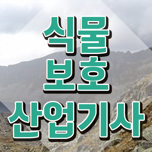  식물보호산업기사 전망 식물보호산업기사 자격요건 인강으로 쉽고 빠르게 끝낸 후기