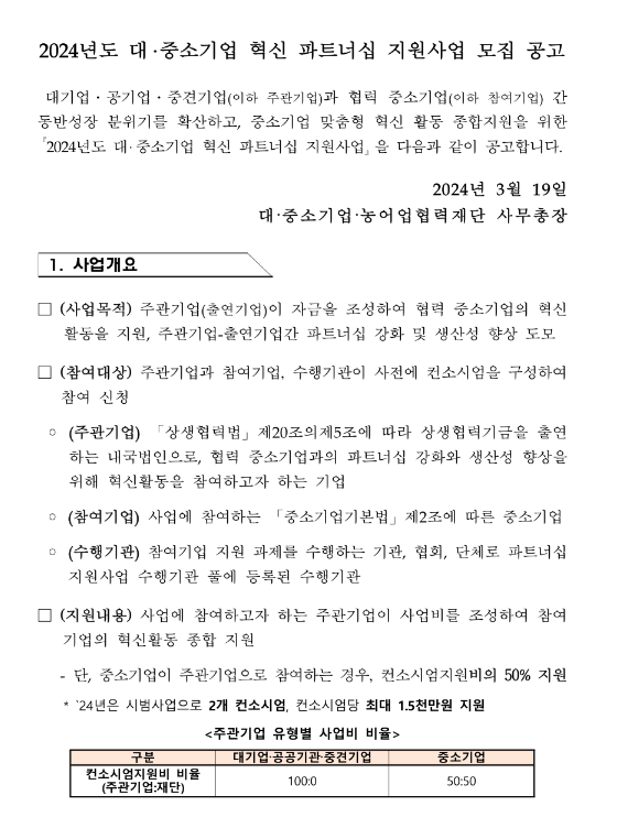 2024년 대ㆍ중소기업 혁신 파트너십 지원사업 모집 공고 2024년 대ㆍ중소기업 혁신 파트너십 지원사업 모집 공고
