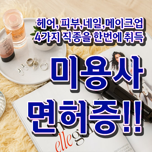  미용사 면허증 발급 , 실습없이 인강으로 국가미용자격증 딸 수 있었어요