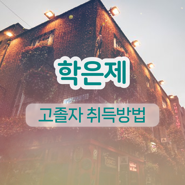  학점은행제 복수전공 토론 Check Check