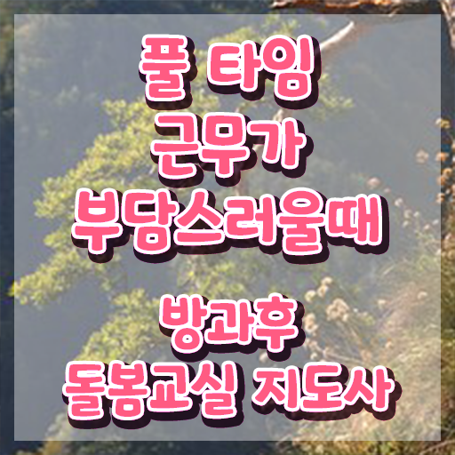  초등돌봄전담사채용 , 방과후돌봄교실지도사 자격증 응시자격 없이 준비한 과정 , 향후 전망