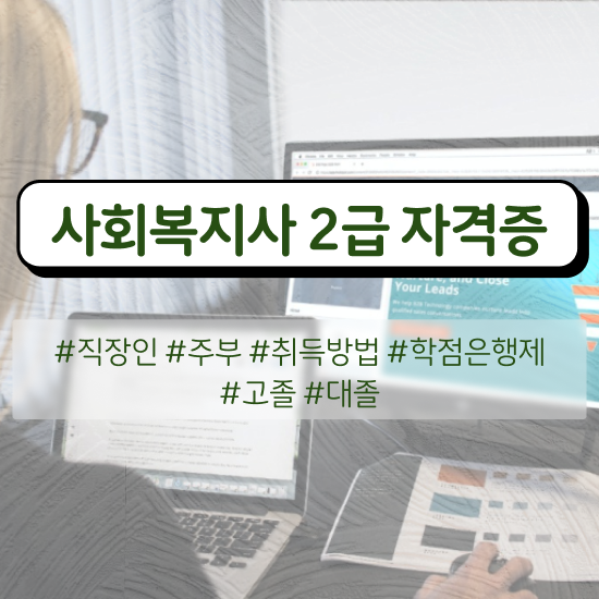  서산 사회복지사자격증저렴한곳 ? 사회복지사2급 비전공자도 학점은행제로 수월하게