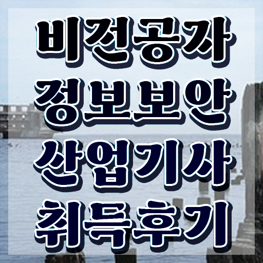  정보보안산업기사 필기후기 정보보안산업기사 응시조건 온라인으로 편하게 성공한 과정