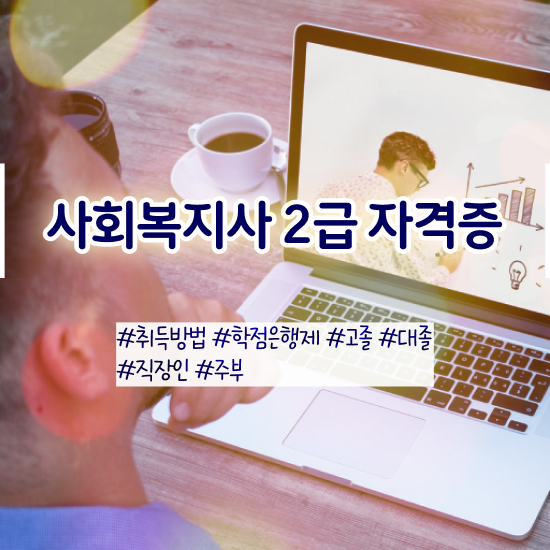  인천 사회복지실습 지도자 사회복지사2급 고졸자도 학점은행제로 편하게