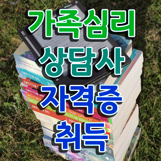 부산 가족상담 , 가족심리상담사 자격증 온라인으로 간단히 합격한 전략 확인하고 가세요