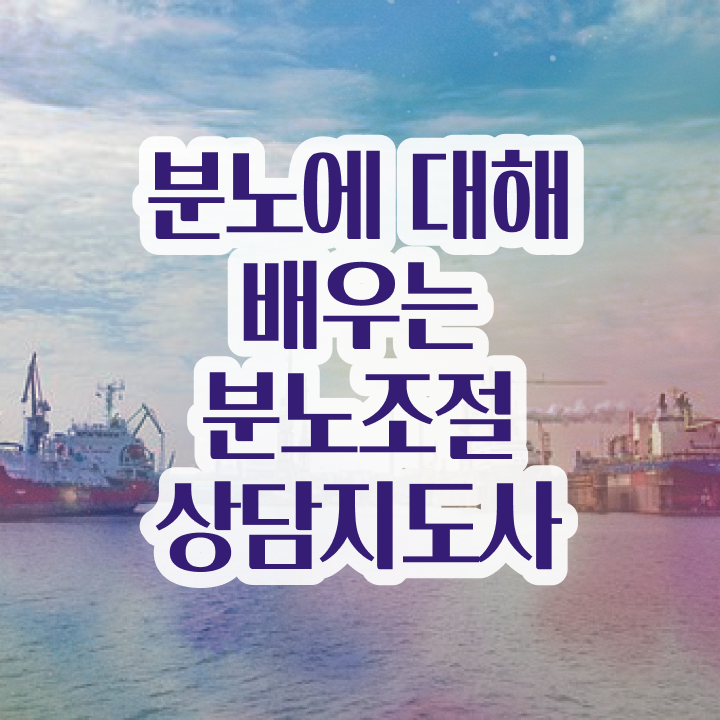  분노조절상담지도사2급과정 , 온라인 교육으로 분노조절상담지도사 취득한 과정