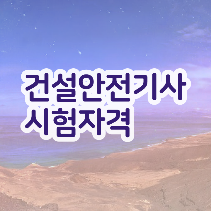  건설안전기사 시험 후기 건설안전기사 응시조건 학점은행제로 쉽고 빠르게 완료한 전략