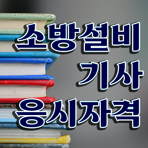  소방설비기사 시험 자격 소방설비기사 시험자격 온라인으로 5개월 만에 성공한 전략