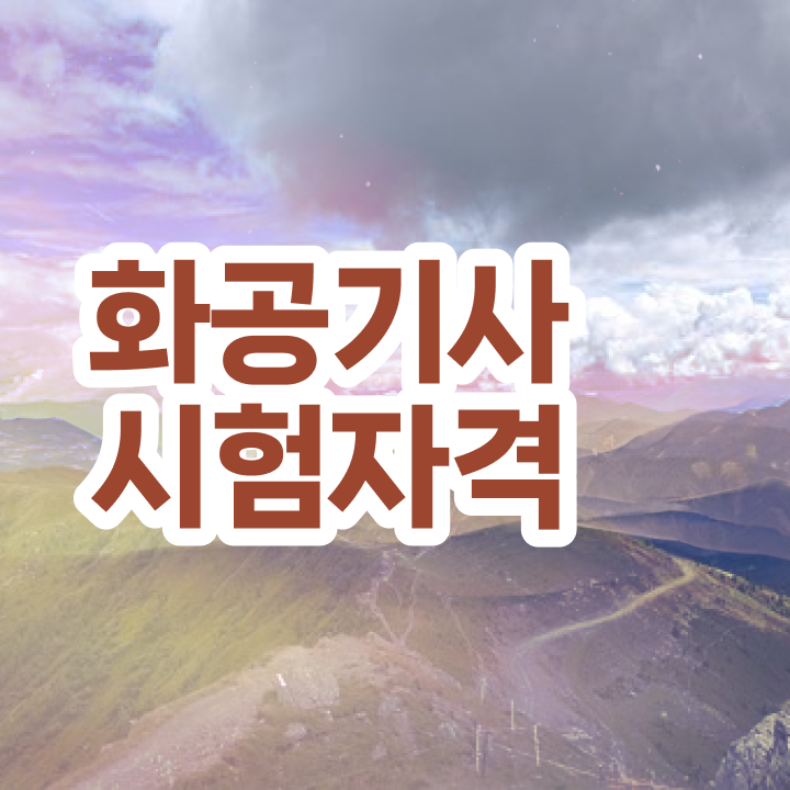  화공기사 시험 조건 화공기사 시험응시자격 인강으로 반 년만에 끝낸 방법