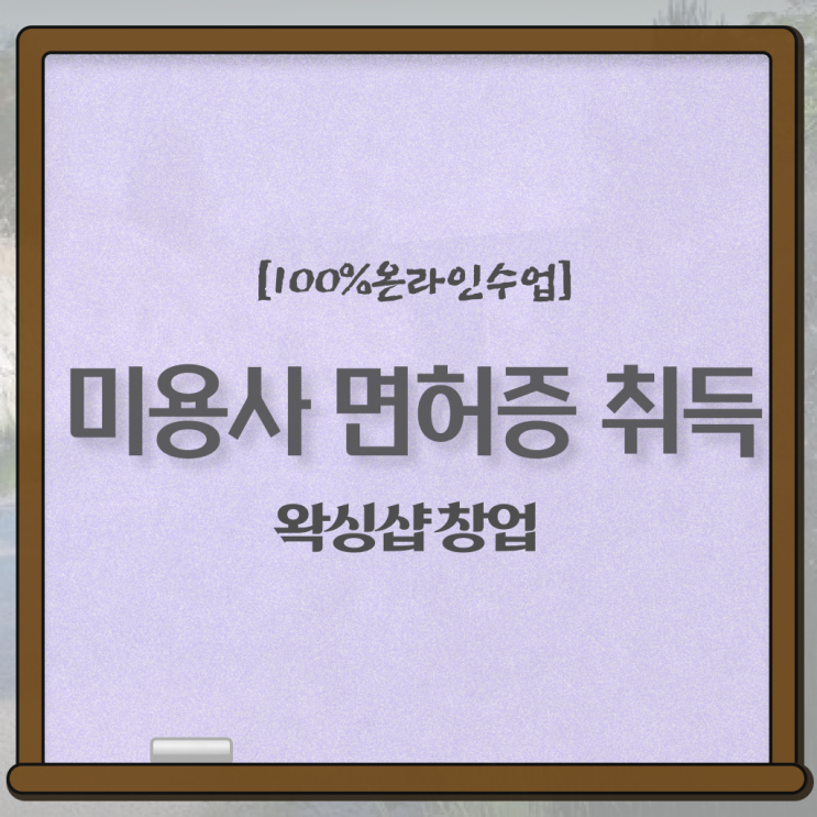  왁싱샵 창업 , 왁싱샵창업 오픈 면허증 취득 꿀팁 및 커리큘럼 친절하게 요약해봤어요