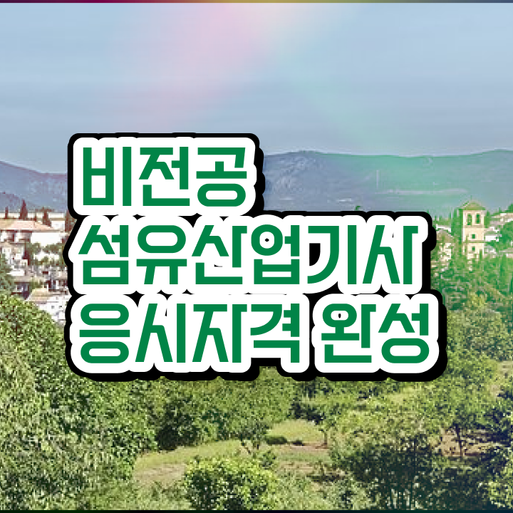  섬유산업기사 응시조건 인강만 듣고 4달 안에 완료한 과정