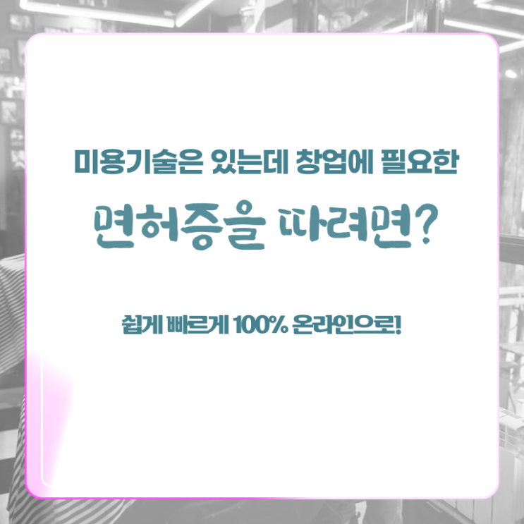  헤어디자이너 되는법 , 40대도 종합미용면허증 땄던 노하우