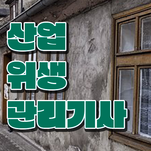  산업위생관리기사 책 산업위생관리기사 시험응시조건 온라인 과정으로 5개월 만에 완료한 비법