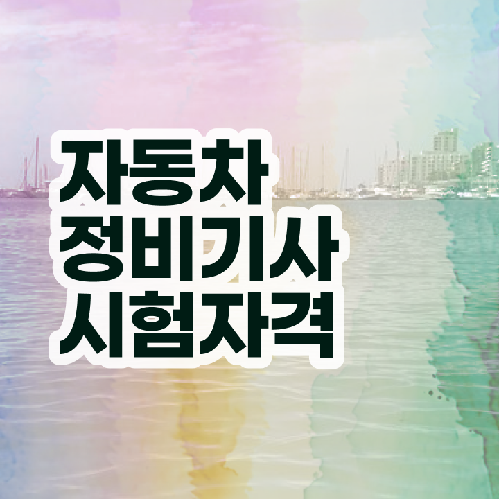  자동차정비기사 전공 자동차정비기사 자격요건 온라인 수업으로 5달만에 준비한 팁