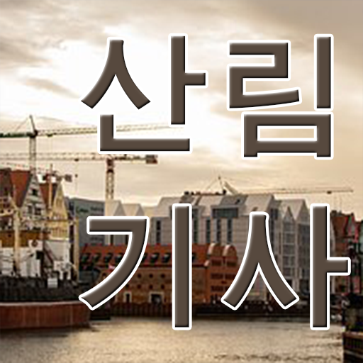  산림기사 합격률 산림기사 시험응시조건 온라인 과정으로 15주 동안 성공한 과정